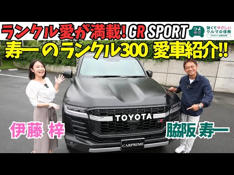 【愛車紹介】歴代ランクルを乗り継いできた脇阪寿一 こだわりの愛車 ランドクルーザー 300 GR SPORT を伊藤梓と紹介！Powered by 三井ダイレクト損保「強くてやさしいクルマの保険」