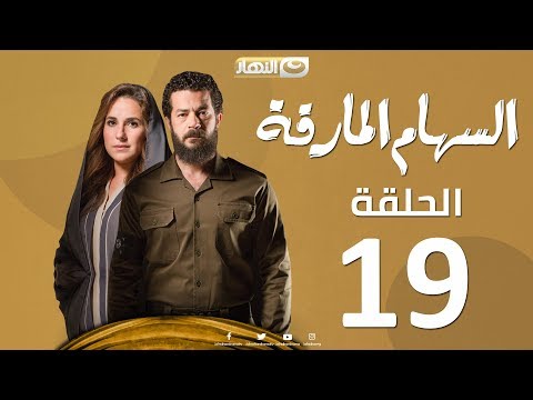 Episode 19 - Al Seham Al Marka Series | السهام المارقة - الحلقة التاسعة عشر 19