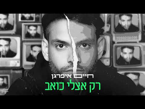 חיים איפרגן - רק אצלי כואב (Prod. by Eliran Avital)