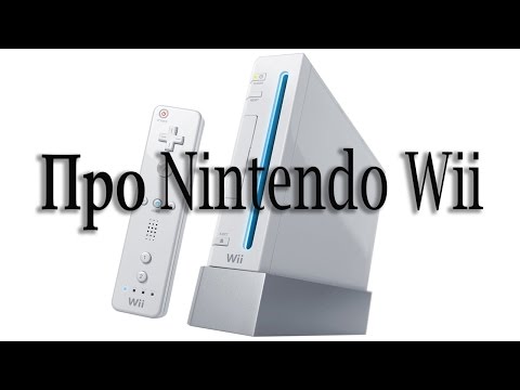 Чем так хороша Nintendo Wii ?