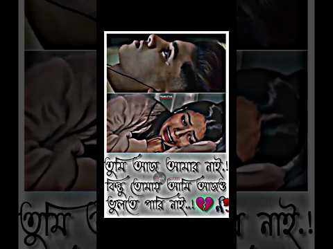 bangla new whatsapp status 💔🥀|sad status|vairal video|#shorts #shortsvideo #youtubeshorts