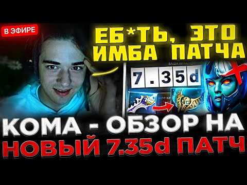 SCLKOMA - Обзор на НОВЫЙ 7.35d ПАТЧ в Доте 2 ! 😮🔥 Кома про ИМБУ Патча 7.35D в Dota 2