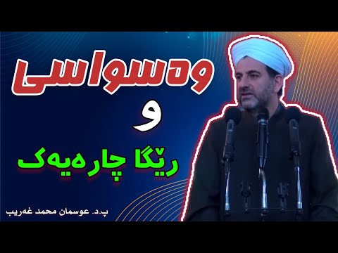 وەسواسی و رێگا چارەیەک. دکتۆر عوسمان هەڵەبجەیی dktor osman muhammad xareb base waswase باسی وةسواسی