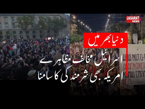 protests around the world against Israel | فلسطین پر حملہ، دنیا بھر میں اسرائیل مخالف مظاہرے