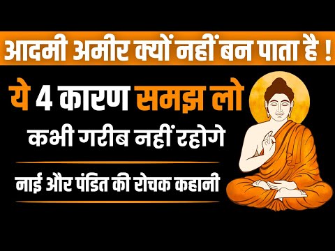 अमीर बनना चाहते हो तो ये 4 बातें हमेशा याद रखना, कभी गरीब नही रहोगे | Buddha Story on how to be Rich