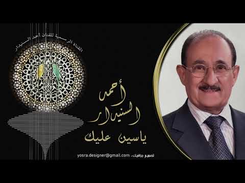 ياسين علـيـك ( جلســه خاصــة )  أحمد السـنيدار