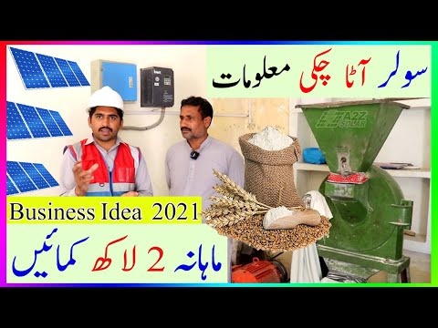 سولر آٹا چکی | Solar Atta Chakki Price in Pakistan Urdu | Mini flour mill | New Business Idea 2024