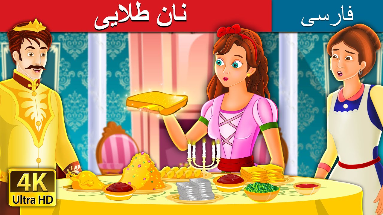نان طلایی | The Golden Bread Story in Persian | داستان های فارسی | @PersianFairyTales