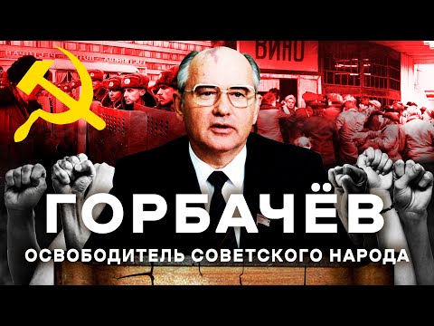 Горбачев: творец Перестройки или враг народа? | Признание Крыма, борьба с Ельциным, критика Путина