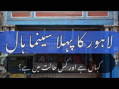 Pakistan Talkies Cinema Shahi Mohalla Taxali Gate Lahore || The oldest cinema of Lahore