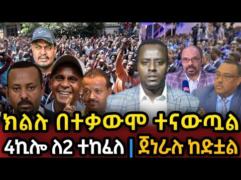 4ኪሎ ለ2 ተከፈለ ጀነራሉ ከድተዋል ክልሉ ተናውጧል Ethio 360 | Feta Daily | Zehabesha