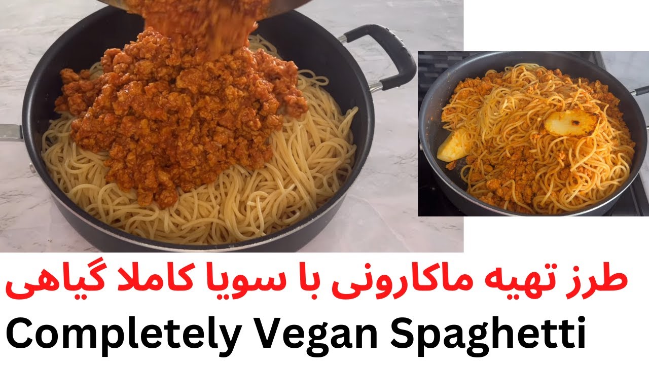 Completely Vegan Soya Soy Spaghetti/طرز تهیه ماکارونی همراه با سویا