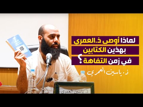 لماذا أوصى ذ.ياسين العمري بهاذين الكتابين في زمن التفاهة؟