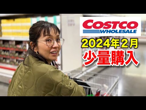 【2024年2月】コストコで買い物楽しい！試食天国✨