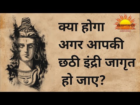 छठी इंद्री कैसे जागृत करें|Awakening of sixth sense|छठी इंद्री क्या है?|