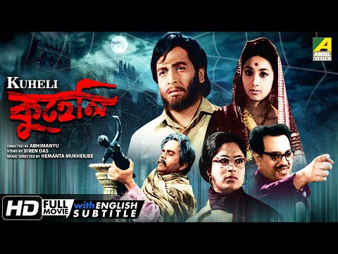 Kuheli | কুহেলি | Bengali Movie | English Subtitle | Sandhya Roy, Biswajit, Rabi Ghosh