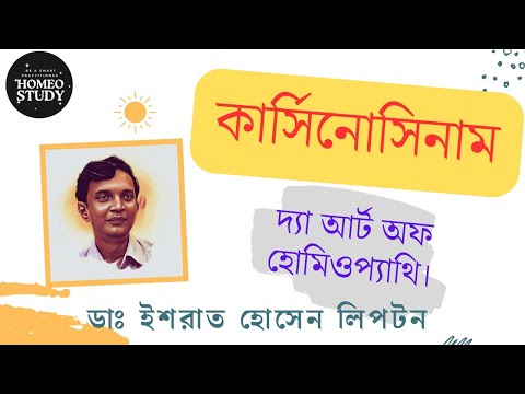 কার্সিনোসিনাম দ্যা আর্ট অফ হোমিওপ্যাথি | Carcinosinum The Art Of Homeopathy | ডা ইশরাত হোসেন লিপটন |