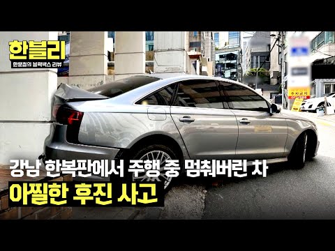 [한블리] 유동 인구가 많은 강남에서 급 후진?! 의심스러운 차량 결함 | 한블리 (한문철의 블랙박스 리뷰) 82회 | JTBC 240611 방송