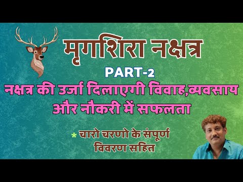 Mrigashira Nakshatra Part 2 | Chaar Charan