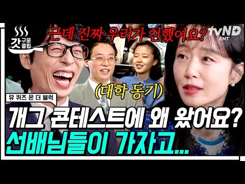 [#갓구운클립] 도연아 우리 찐친이잖아!! 💙유재석X전도연 자기님 상봉💙 그런데 같은 추억, 아주 다른 친근감ㅋㅋㅋ | #유퀴즈온더블럭