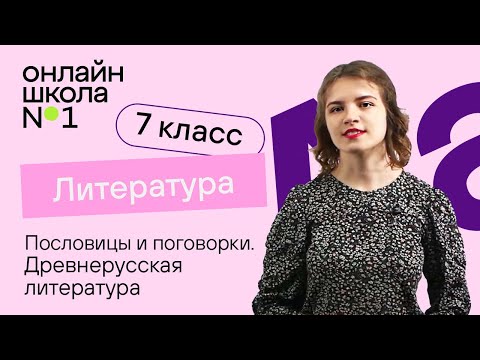 Пословицы и поговорки. Древнерусская литература. Повесть временных лет. Литература 7 класс. Урок 5