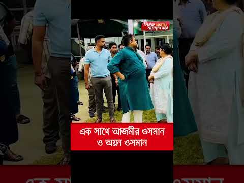 এক সাথে দেখা গেলো আজমীর ওসমান ও অয়ন ওসমানকে | | Narayanganj | narayanganj news