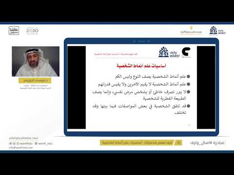 مبادرة اسال _وارف ..كيف نعرف شخصياتنا د. موسى الجويسر