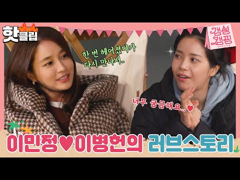 ♨️핫클립♨️ 입장 차이로 이별했던 이병헌&이민정이 결혼을? 이민정이 밝히는 이병헌과의 Love Story..❤️｜갬성캠핑