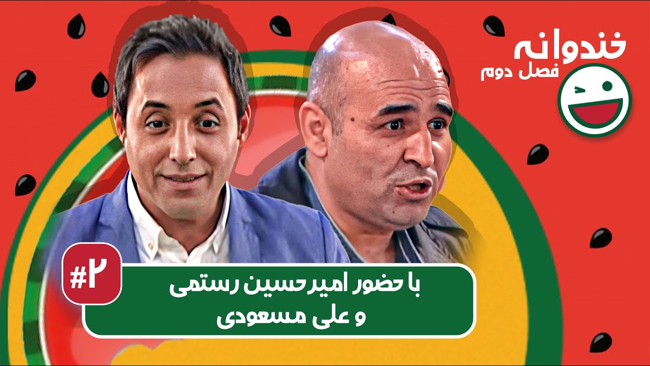 Khandevaneh S02E02 - خندوانه فصل دوم قسمت دوم با امیرحسین رستمی و علی مسعودی