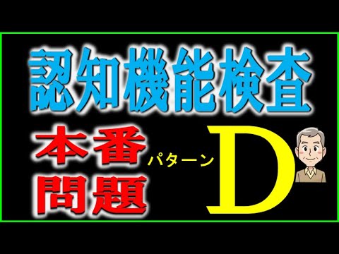 認知機能検査の本番で使用されるパターンDの内容を掲載しています。