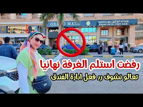 صدمتي في الغرفة 😱 بفندق جراند اوتيل بورسعيد 🚫Grand Hotel Port Said