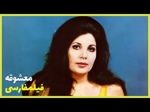 👍 نسخه کامل  فیلم فارسی معشوقه | Filme Farsi Mashooghe 👍