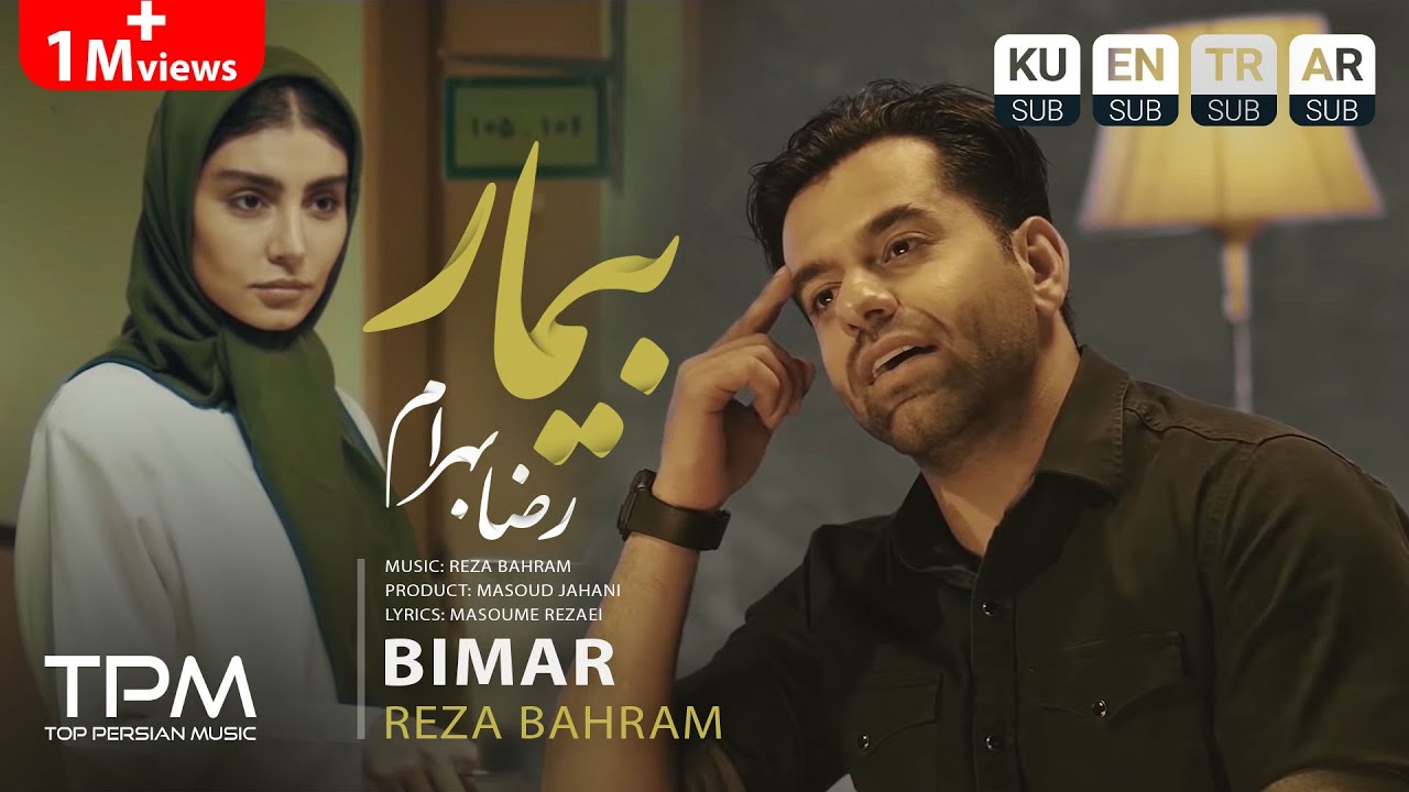 Reza Bahram - Bimar (Music Video) - موزیک ویدیو آهنگ بیمار از رضا بهرام