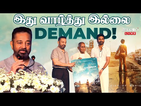 இது வாழ்த்து இல்லை Demand ! | Kamal Haasan speech about Ilaiyaraaja | Ilaiyaraaja Biopic