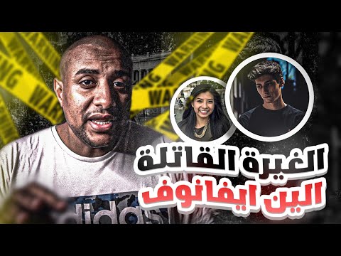 رفضت الارتباط به فانهى حياتها | قضية الين افانوف !!!