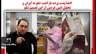 افشا پشت پرده بازگشت تتلو به ایران و تحلیل امین فردین از این تصمیم تتلو