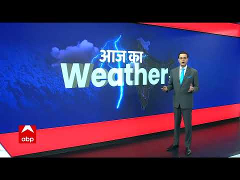 आज का मौसम: जानिए आज कहां-कहां होगी बारिश? | Aaj Ka Mausam