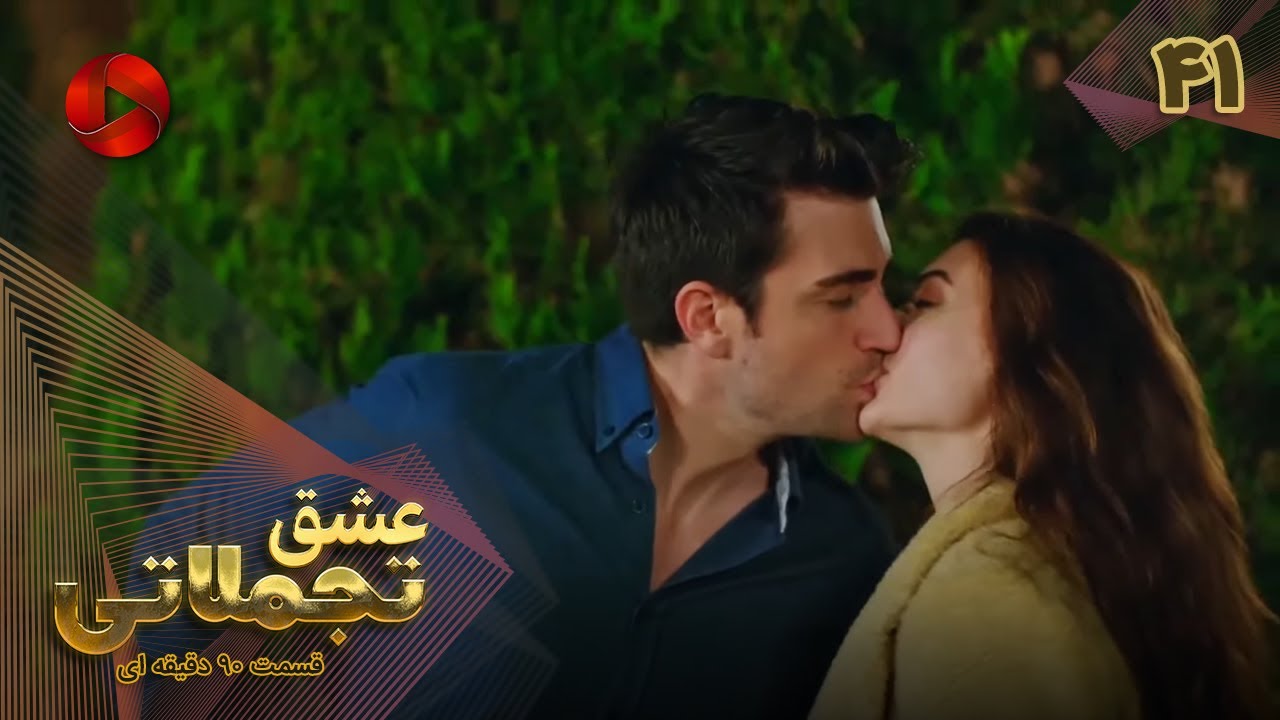 Eshghe Tajamolati - Episode 41 - سریال ترکی عشق تجملاتی - قسمت 41 - ورژن 90دقیقه ای - دوبله فارسی