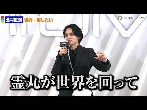 北村匠海、「幽☆遊☆白書」イベントで世界一周に目覚める!?「霊丸が世界を回るのを見てたら…」