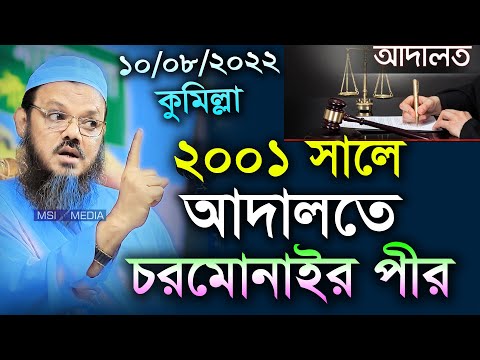 ২০০১ সালে আদালতে জজের সাথে চরমোনাইর পীরের এক আজীব ঘটনা শুনুন। Mufti Foyzul Karim Shayekhe Charmonai