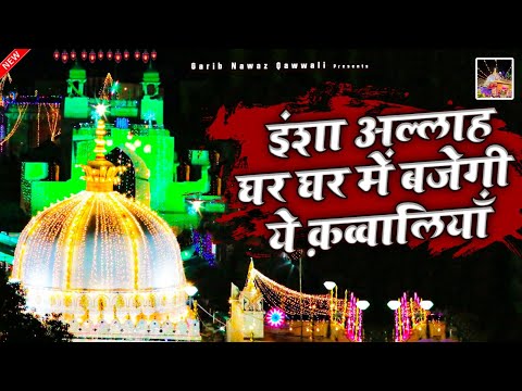 Ajmer Dargah Top Qawwali 2024 | ख्वाजा गरीब नवाज़ नई क़व्वालियाँ | Ajmer Sharif Dargah Special Qawwali