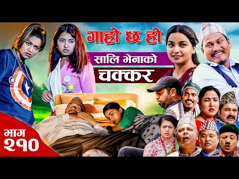 साली भेनाको चक्कर II Garo Chha Ho II Epi: 210 II July 8 2024 II Begam Nepali II Karuna II Nawina