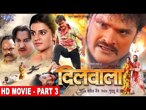 दिलवाला | Khesari Lal, Akshara Singh | Dilwala | Part - 3 | Superhit Bhojpuri Movie