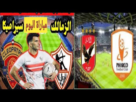 ملخص اهداف مباراه الاهلي و فاركو 1/1بث مباشر اليوم ملخص اهداف الزمالك و سيراميكا 1/0 بث مباشر اليوم