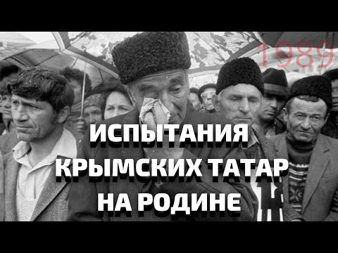 КРЫМСКИЕ ТАТАРЫ. Испытания / ВОЗВРАЩЕНИЕ НА РОДИНУ / Zera Zarema