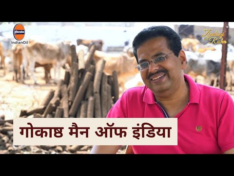 'गोकाष्ठ मैन ऑफ इंडिया' Dr. Yogendra Saxena | Earth & Energy Heroes Ep 4