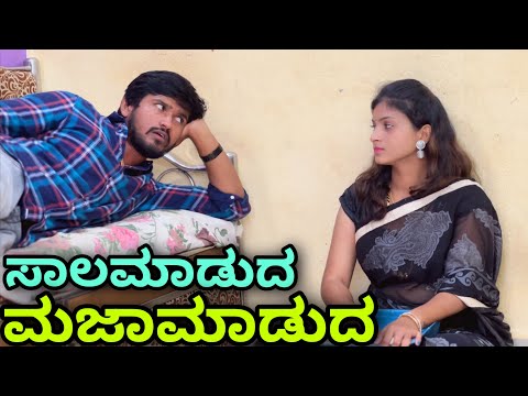 ಸಾಲಾಮಾಡುದ ಮಜಾಮಾಡುದ | Mallu Jamkhandi Comedy | Uttarkarnataka