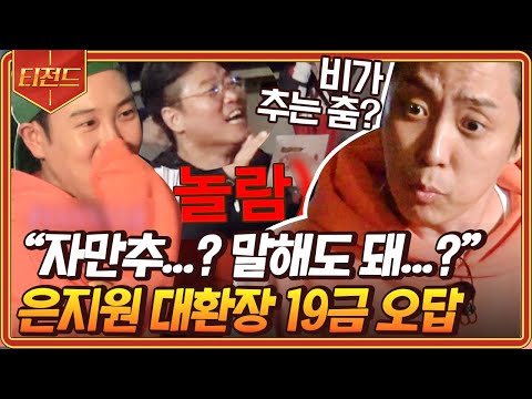 [#티전드] 이게 방송이 돼요?? 다급한 나PD의 외침 그거 아니라구여! 자만추가 비갘ㅋ 추는 춤ㅋㅋㅋ? | #신서유기8 #Diggle | CJ ENM 201113 방송