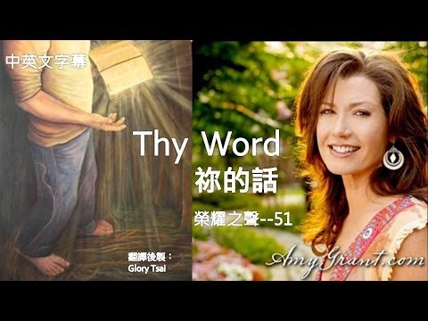 榮耀之聲--051 thy word 祢的話..Amy Grant..中英文歌詞字幕...英文詩歌