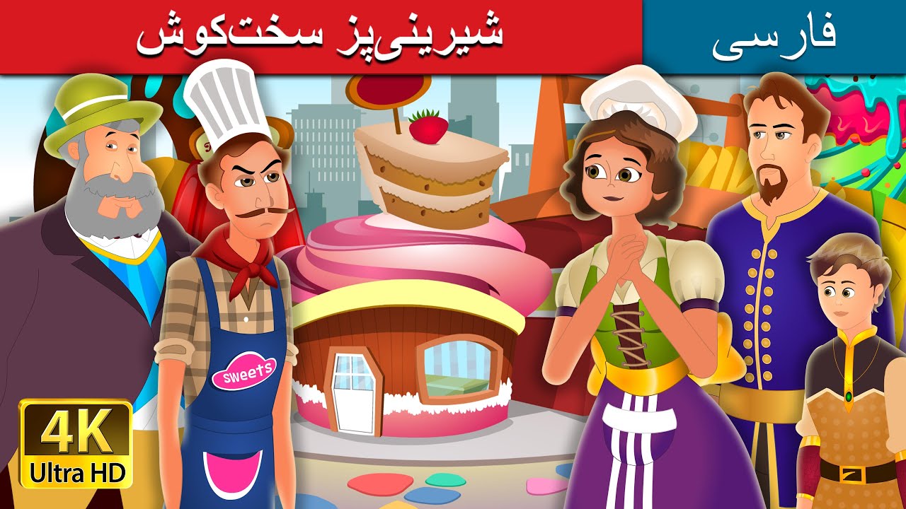 The Hardworking Confectione in Persianr | داستان های فارسی | @PersianFairyTales